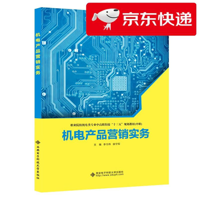 机电产品营销实务李习伟